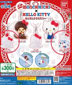 モンチッチ ハローキティ めじるしアクセサリー ガチャガチャ