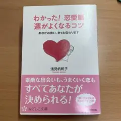 わかった!恋愛編運がよくなるコツ
