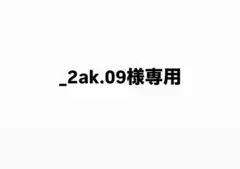 _2ak.09様 専用ページのサムネイル