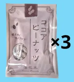 ココアピーナッツ　100g 3袋セット　落花生　おつまみ　お菓子 おやつのサムネイル