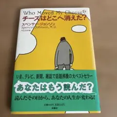 チーズはどこへ消えた？ ／スペンサー・ジョンソン