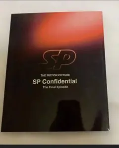 SP Confidential 最終エピソード 3枚組DVD