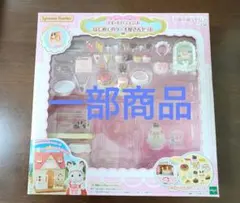 シルバニア スイートパティシエ はじめてのケーキ屋さんセット（ 一部商品 ）