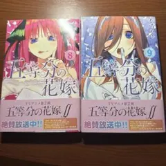 五等分の花嫁 第8巻 第9巻 セット