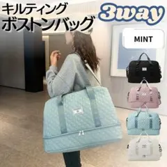 ボストンバッグ 3way ミント 大容量 キルティング 旅行 出張 撥水 軽量