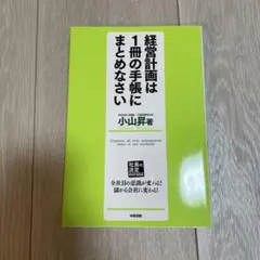 経営計画は1冊の手帳にまとめなさい / 小山昇