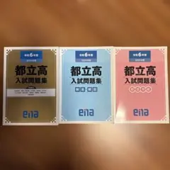 ena 都立中 過去問題集 H30～R4年度 解答解説 解答用紙 2022〜18 