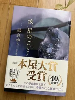 汝、星のごとく 凪良ゆう