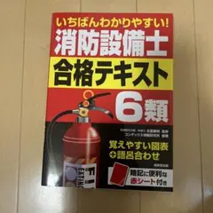 いちばんわかりやすい!消防設備士6類 合格テキスト