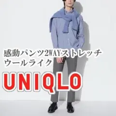 UNIQLO 感動パンツ 2WAYストレッチ ウールライク 73cm グレー