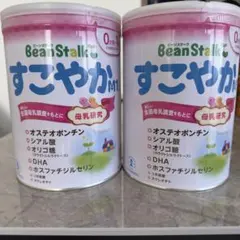 BeanStalk すこやか 粉ミルク 2缶セット