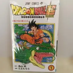 ドラゴンボール超　ドラゴンボールスーパー　1巻　新品未開封