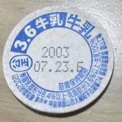 牛乳キャップ 蓋 白バラ牛乳 未使用 ふた フタ 瓶 - メルカリ