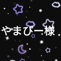 やまぴー様
