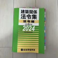 法令集