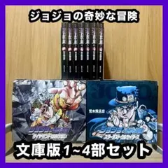 ‼️お買い得‼️ ジョジョの奇妙な冒険 文庫版 1~4部 セット まとめ売り 漫画