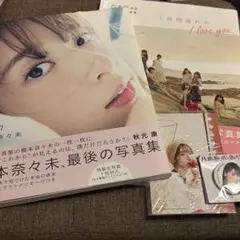 乃木坂46 写真集　橋本奈々未　1時間遅れのI love you