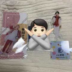 黒田光輝 写真 アクスタ