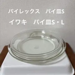 岩城硝子パイレックス（PYREX） イワキ（iwaki）パイ皿まとめ売りのサムネイル