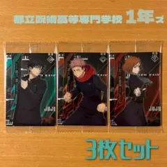 呪術廻戦ウエハース5 キャラクターカード　虎杖悠二　伏黒恵　釘崎野薔薇