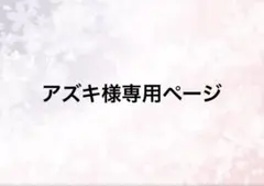 アズキ様専用ページ