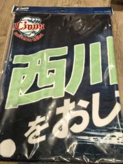 埼玉西武ライオンズ オレの背中をおしてくれ！ フェイスタオル 西川愛也