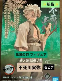新品✦鬼滅の刃 フィギュア-絆ノ装-拾伍ノ型 不死川実弥 セピア