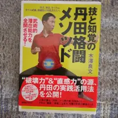 技と知恵の丹田格闘メソッド