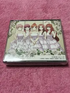五等分の花嫁5th Anniversary Best Album(通常盤)