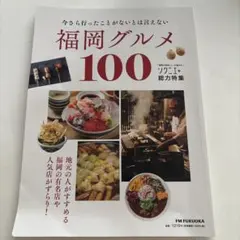 福岡グルメ100 ソワニエ+総力特集