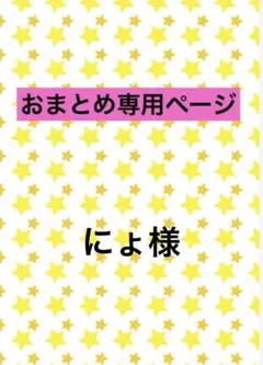 にょ様★おまとめ専用ページ★3点