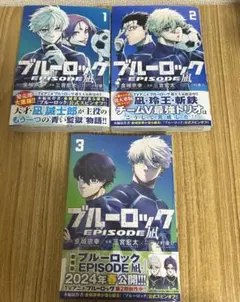 ブルーロック　エピソード凪　1〜3巻