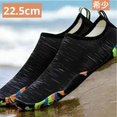 【新品】22.5cm 黒　マリンシューズ　アクアシューズ　水陸両用　ブラック