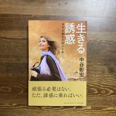 生きる誘惑 自分を動かす61の工夫 中谷彰宏
