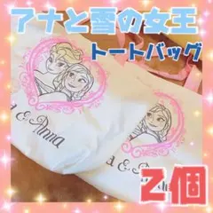 アナと雪の女王 トート 2個セット アナ雪