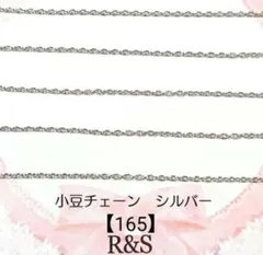 【165】小豆チェーン　シルバー　幅約2mm♥約1m50cm
