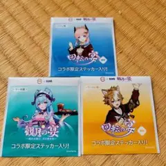 回転の宴 コラボ限定ステッカーセット