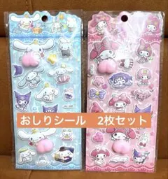 【匿名発送】シナモン　マイメロ　サンリオ　おしりシール　スクイーズ　2枚セット