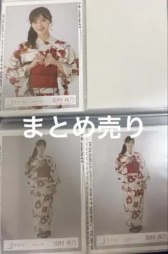 櫻坂46 田村保乃 生写真 まとめ売り 浴衣 桜月