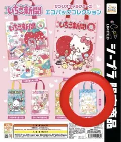 新品☆サンリオキャラクターズ　いちご新聞　エコバッグコレクション　シープラ限定