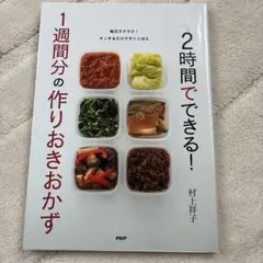 2時間でできる！1週間分の作りおきおかず 村上祥子のサムネイル