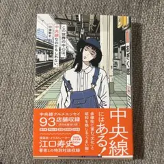 この世界の中心は、 中央線なのかもしれない。