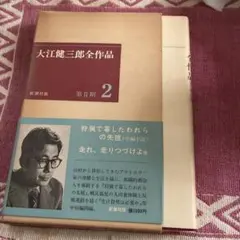 2026年最新】大江健三郎全小説 第9巻の人気アイテム - メルカリ