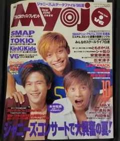 Myojo 1996年10月号