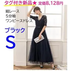 タグ付き新品★総レースワンピースドレス S 5分袖 フォーマル 刺繍 ブラック