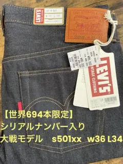 か*ん様 超激レア　s501xx 大戦モデル　世界694本限定　LVC W34L か*ん様 超激レア s501xx 大戦モデル 世界694本限定 LVC W34L - メルカリ