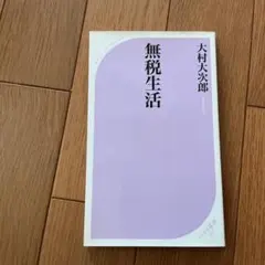 無税生活　まとめ買い大歓迎。発送サイズ変わらなければ値引きします