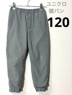 UNIQLO 暖パン　裏起毛　ウォームイージーパンツ　 グレー 120サイズ