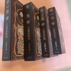 2026年最新】三島由紀夫の人気アイテム - メルカリ