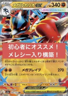 メガルカリオex 構築済みデッキ